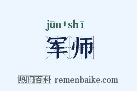 军师是什么意思的图片